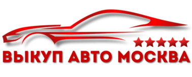 Скупаем авто в любом состоянии. Выезд эксперта 24/7