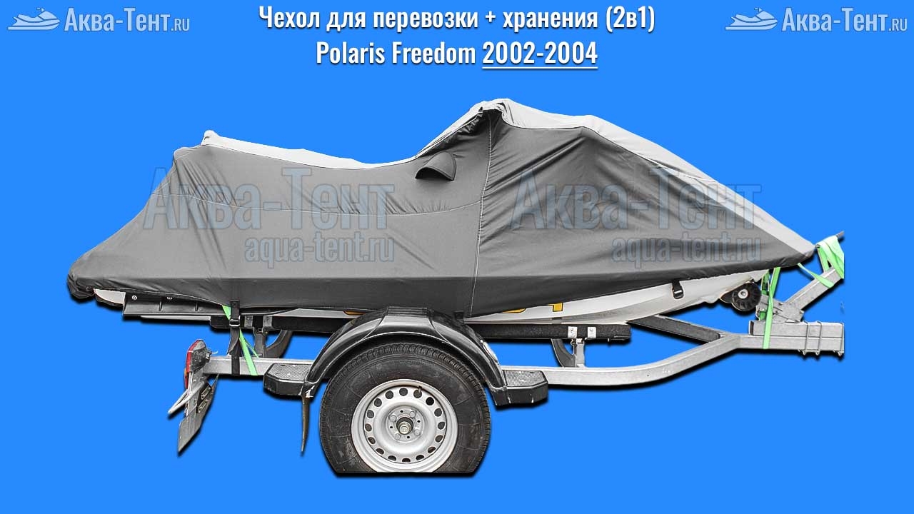 Чехол для гидроцикла Polaris