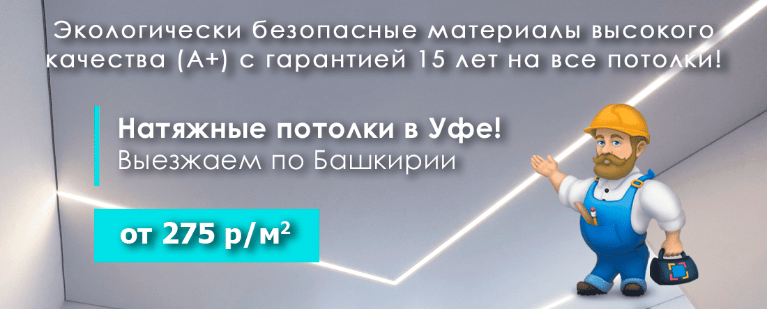 Экологически безопасные материалы высокого качества (А+) с гарантией 15 лет на все потолки!