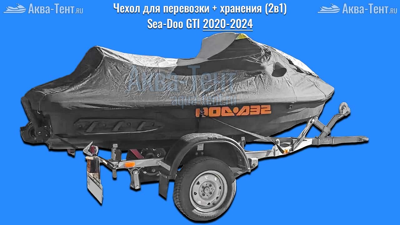 Чехол для гидроцикла BRP Sea-Doo
