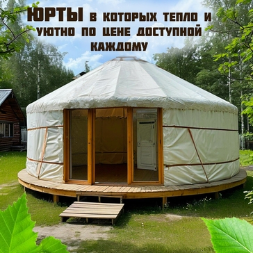 купить юрту, юрта купить, купить юрты