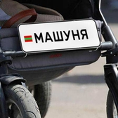 📱 068791643 Numere, semne pentru cărucior în Moldova. Numere pentru cărucioare, mașinuțe pentru copii, biciclete. Cu nume, fotografie, conform designului dumneavoastră. Comandă în Tiraspol, Bender, Chișinău