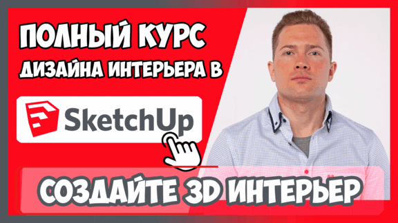 Курс Скетчап за 5 дней