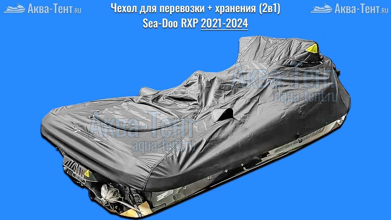 Чехол для гидроцикла BRP Sea-Doo