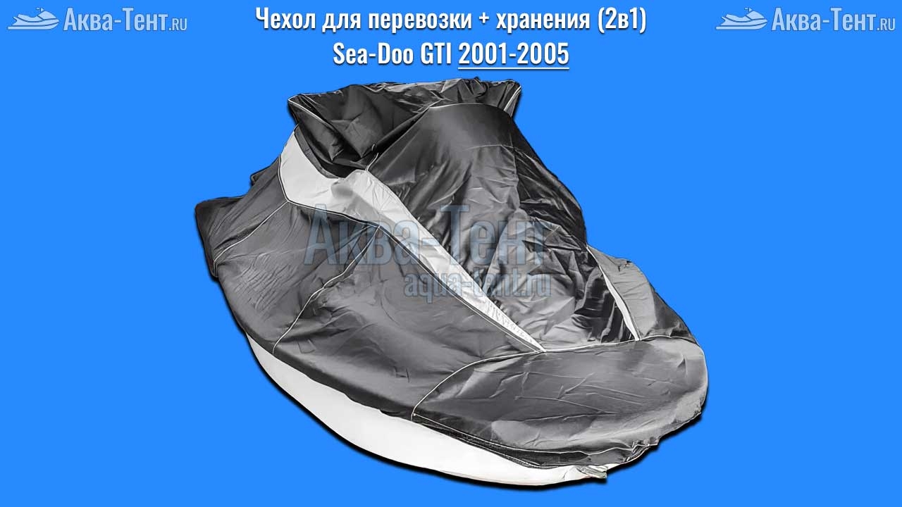 Чехол для гидроцикла BRP Sea-Doo