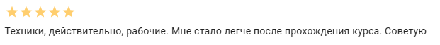 Отличный отзыв после прохождения онлайн курса "Преодолеть страх публичных выступлений"