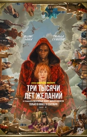 Смотреть "Три тысячи лет желаний" бесплатно в интернете