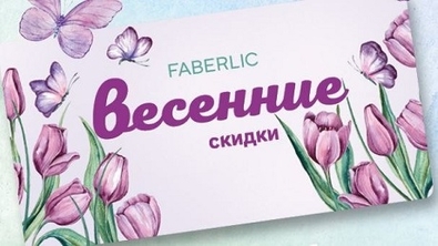 скидка Фаберлик