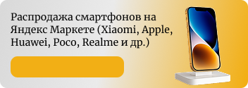Распродажа смартфонов на Яндекс Маркет (Xiaomi, Apple, Huawei, Poco, Realme и др.)