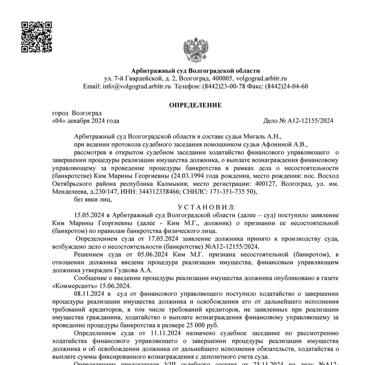 Списанные долги по банкротству арбитражным управляющим Гудковой Александрой Андреевной А12-12155