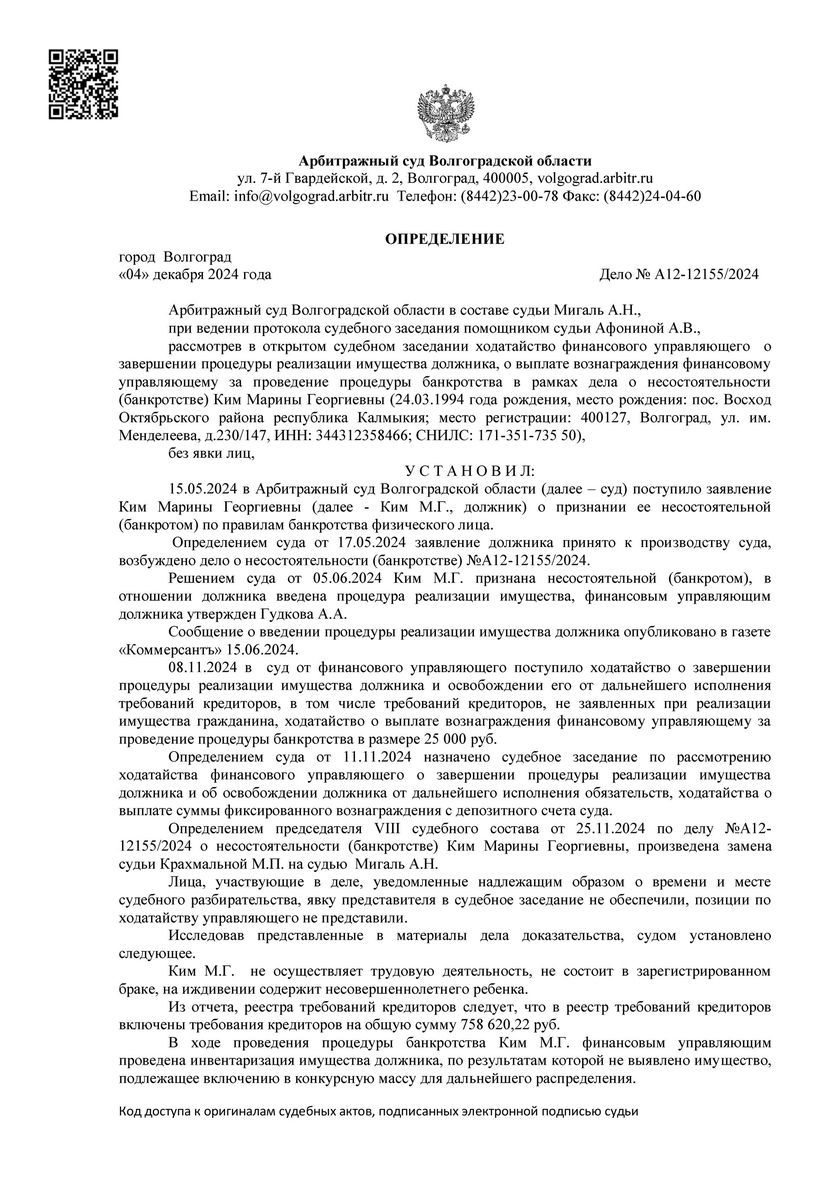 Долги по банкротству арбитражным управляющим Гудковой Александрой Андреевной А12-12155