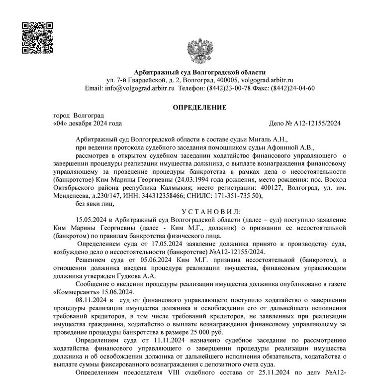 Долги по банкротству арбитражным управляющим Гудковой Александрой Андреевной А12-12155