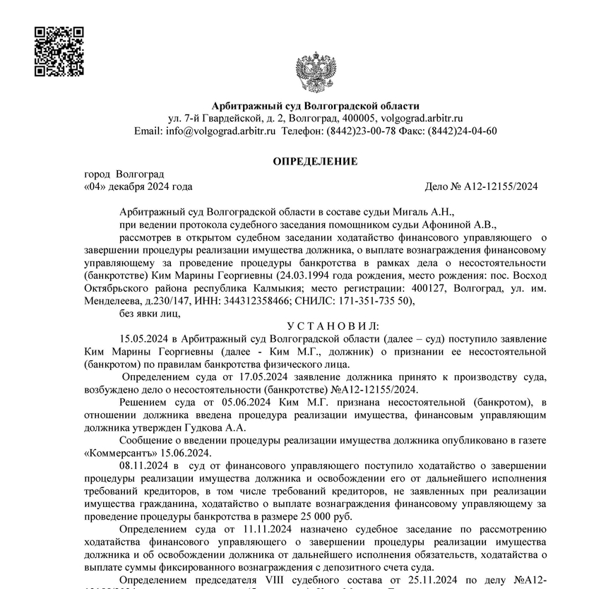 Списанные долги по банкротству арбитражным управляющим Гудковой Александрой Андреевной А12-12155