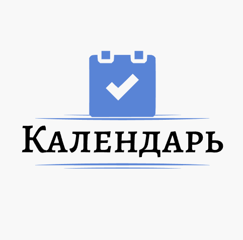 Календарь