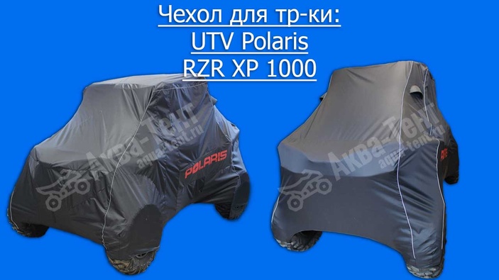 Чехол для квадроцикла