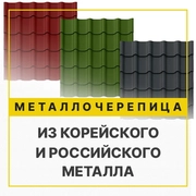 Фото металлочерепицы из корейского и российского металла