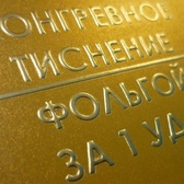 Тиснение на картоне, на бумаге . Услуги по тиснению в Приднестровье (ПМР). Тирасполь, Бендеры, Рыбница, Дубоссары. РА Артстиль 0 373 533 66266 Заказать