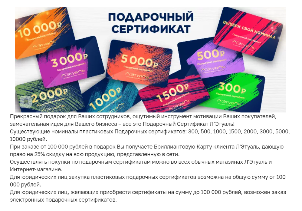 Пример подарочных сертификатов от косметического бренда Л'этуаль