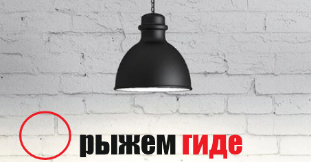 О Рыжем Гиде