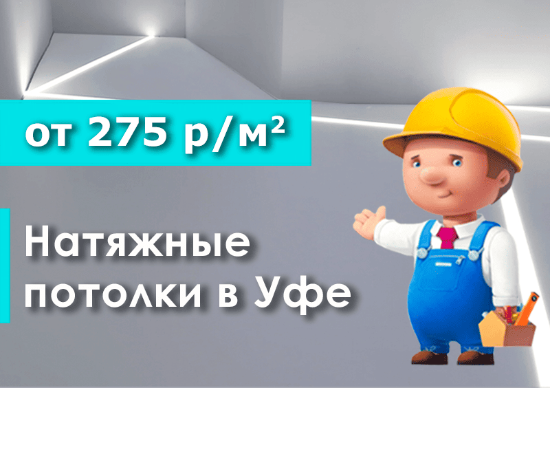 Натяжные потолки в Уфе от 275 р/м2