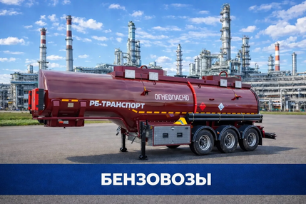 Полуприцеп-бензовозы