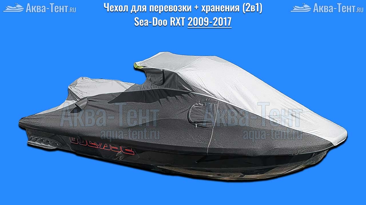 Чехол для гидроцикла BRP Sea-Doo