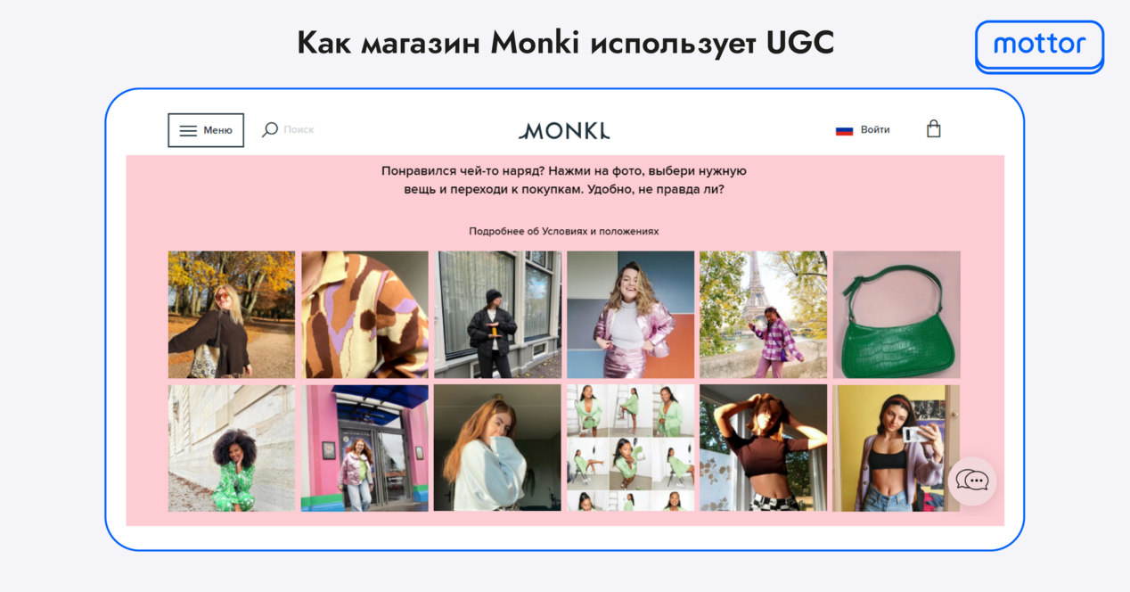 Как Monki использует UGC