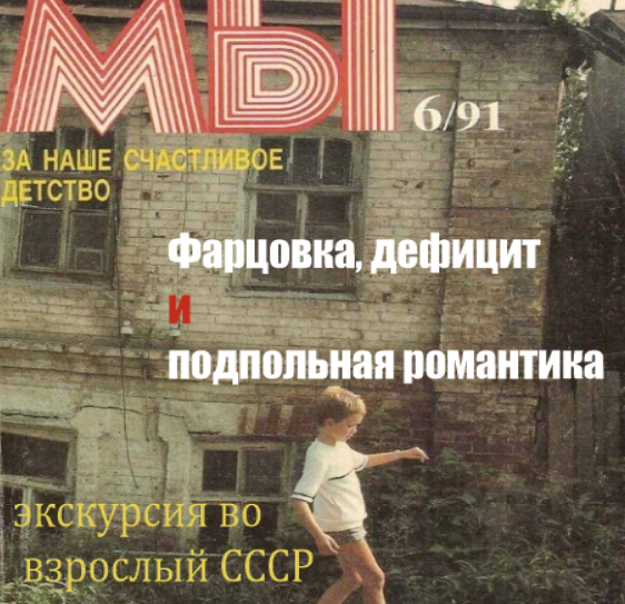 Фарцовка и подпольная романтика