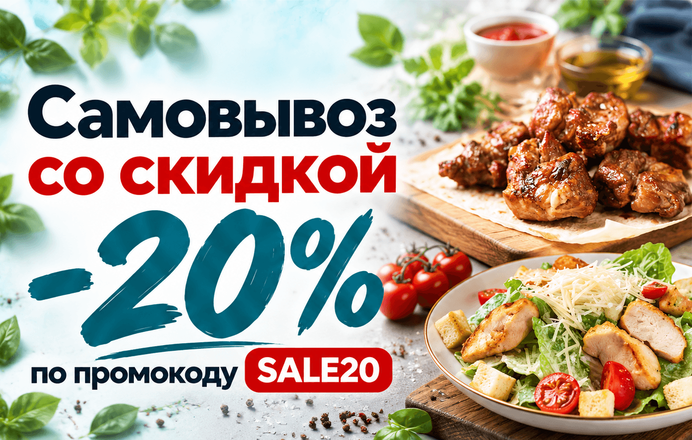 Самовывоз со скидкой 20 процентов