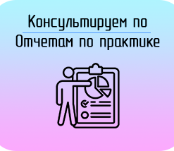 Купить Отчет по практике