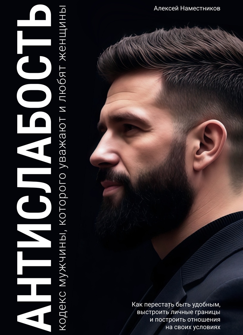 Книга для мужчин