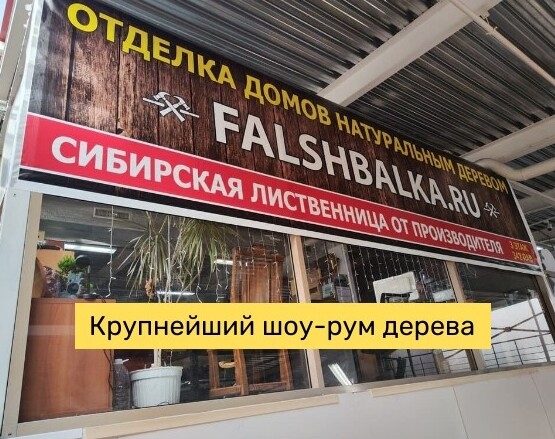 Шоу-рум «FALSHBALKA»