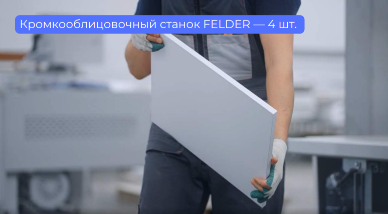 Станки для изготовления мебели