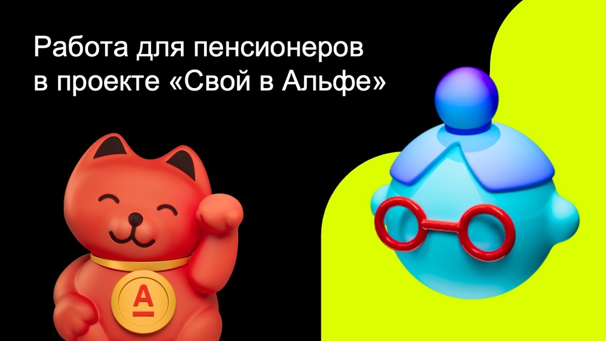Работа для пенсионеров в проекте «Свой в Альфе»