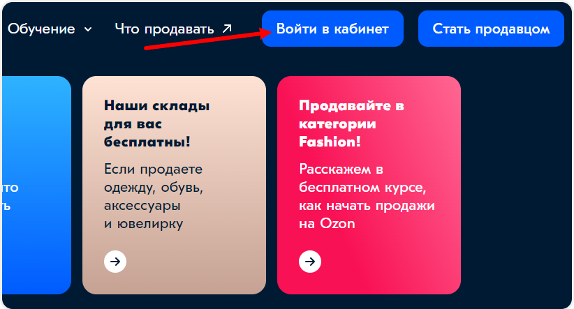 Регистрация в Ozon как продавец