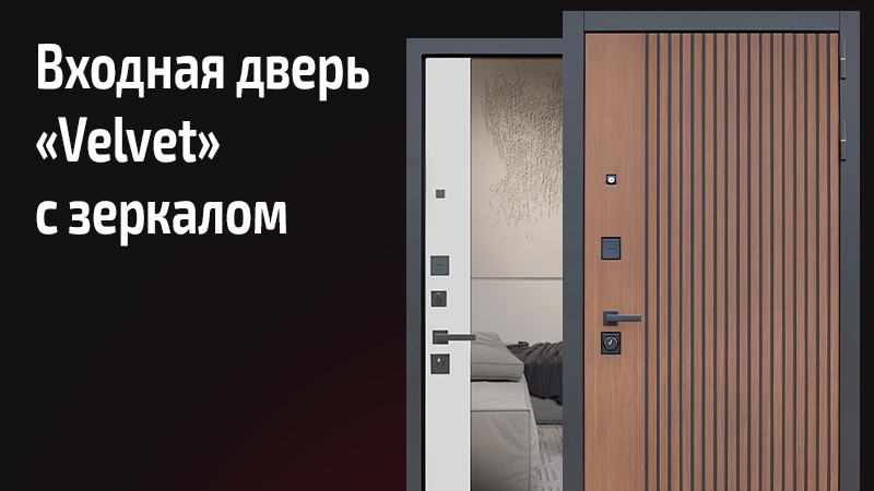 Входная дверь с зеркалом Вельвет