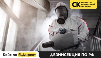 Кейс Яндекс Директ Дезенсекция