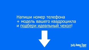 Чехол для квадроцикла