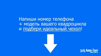 Чехол для квадроцикла