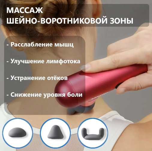 Массаж шейно-воротниковой зоны перкуссионным массажером тремя силиконовыми насадками