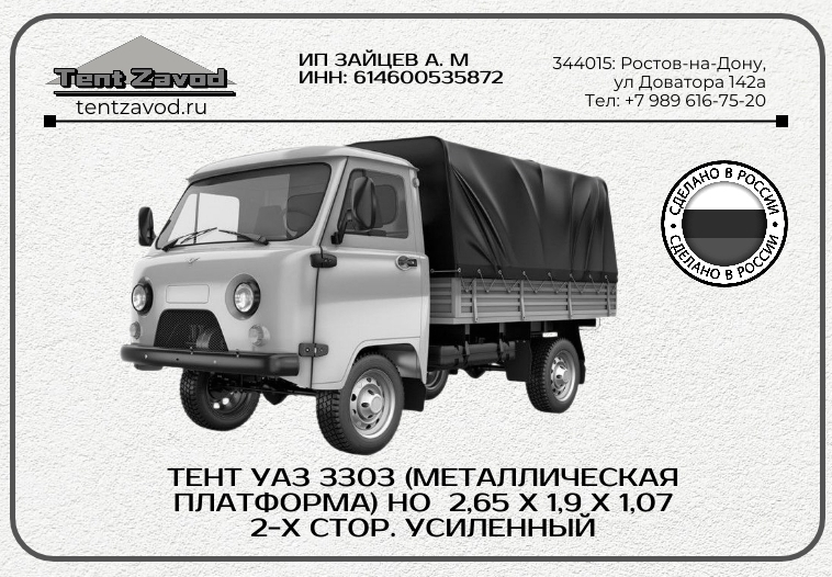 Тент на на УАЗ купить в Ростове-на-Дону от производителя Тент Завод. 