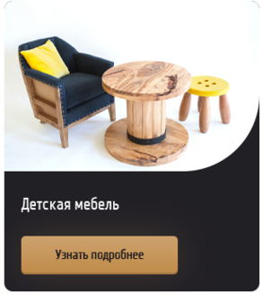 Детская мебель