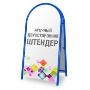 📱 0 777 66266 Штендер арочный книжка 120х60 в ПМР. Заказать в Тирасполе, Кишиневе, Бендерах, Каменке, Рыбнице, Дубоссарах, Григориополе, Слободзее, Днестровске 