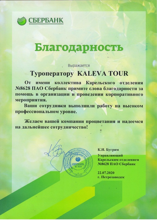 Благодарность Kaleva tour