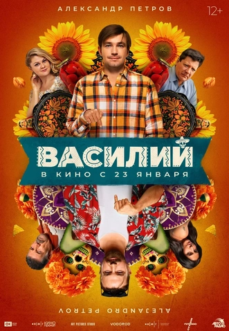 «Василий» (2025) — авантюрная комедия с Александром Петровым в роли двух братьев-близнецов.