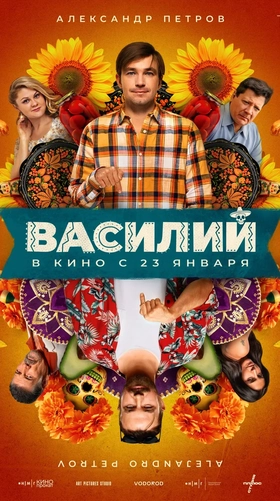 «Василий» (2025) — авантюрная комедия с Александром Петровым в роли двух братьев-близнецов.