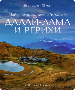 Далай Лама и Рерихи