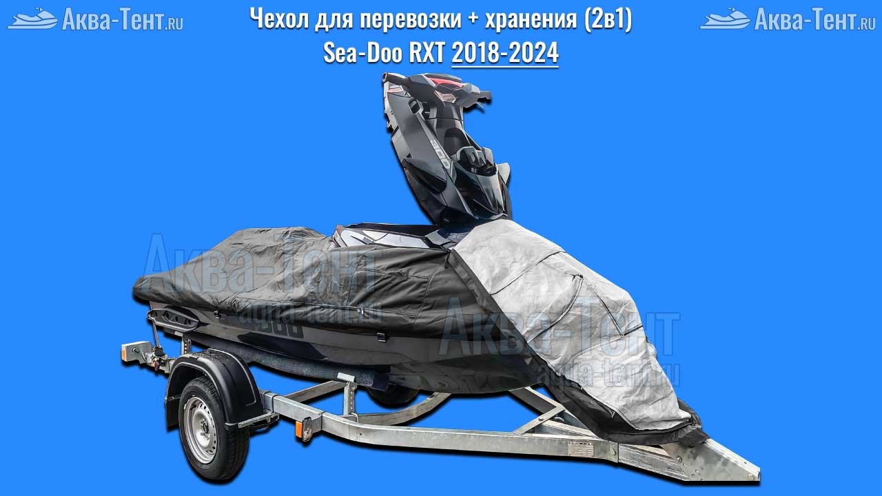 Чехол для гидроцикла BRP Sea-Doo