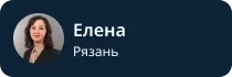 Елена Рязань