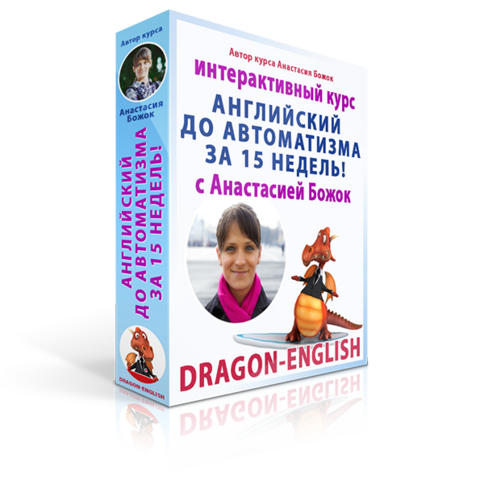 dragon english личный кабинет, Английский до Автоматизма за 15 недель с Анастасией Божок